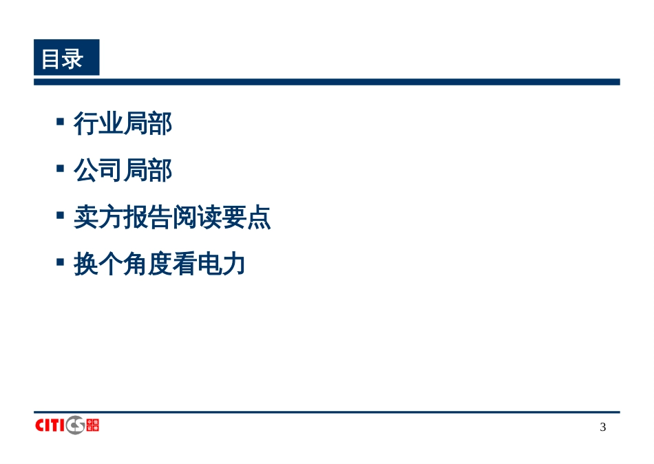 9电力行业研究方法_第3页