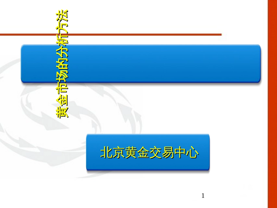 5、影响黄金价格因素_第1页