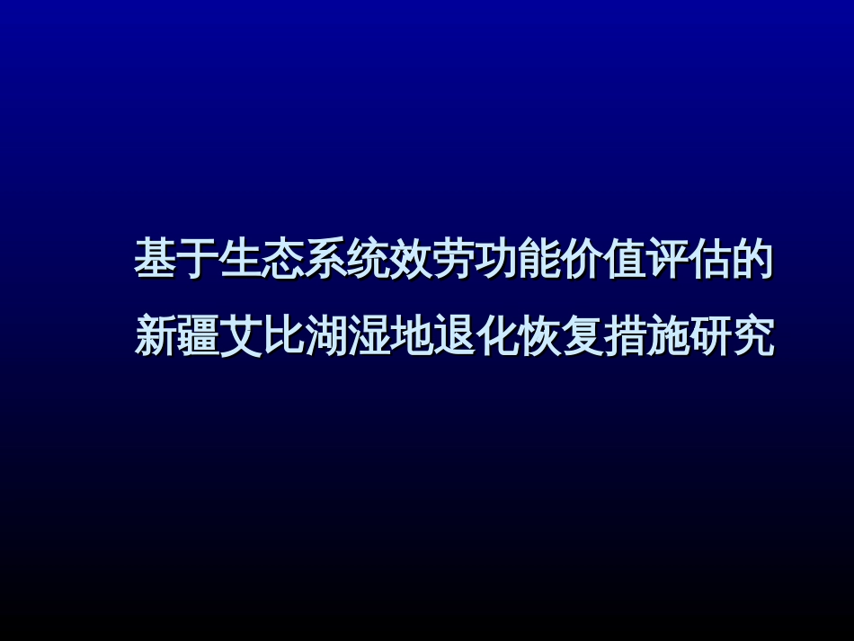 1-1基于生态系统服务价值评估的新疆湿地恢复措施研究_第1页