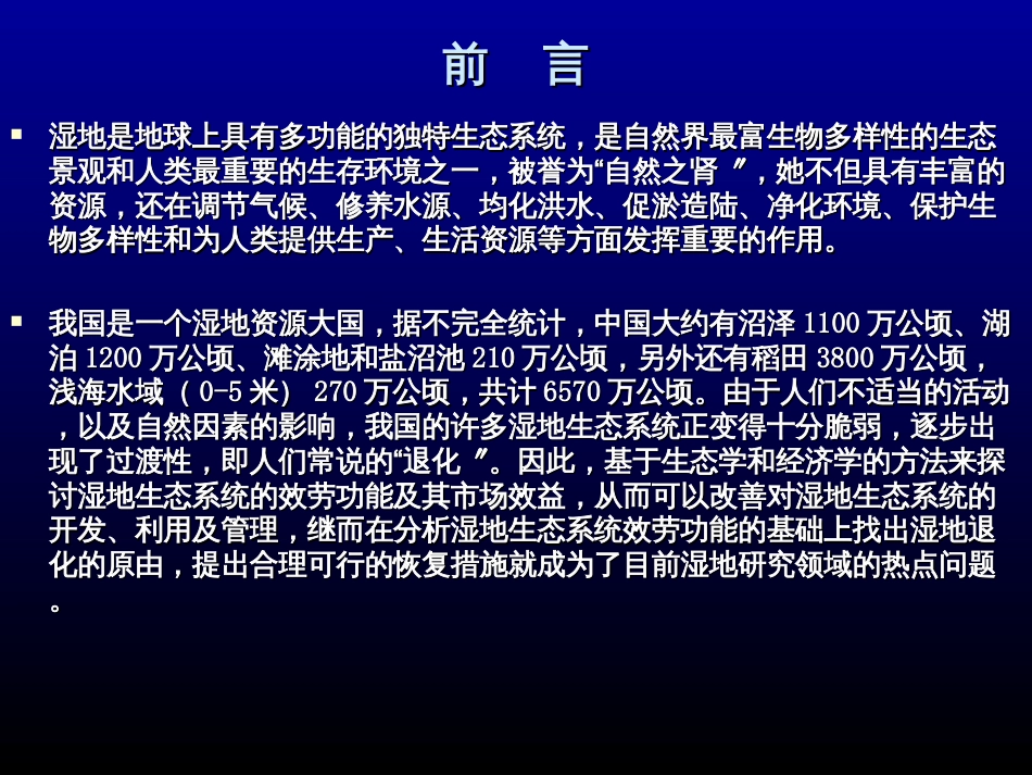 1-1基于生态系统服务价值评估的新疆湿地恢复措施研究_第2页