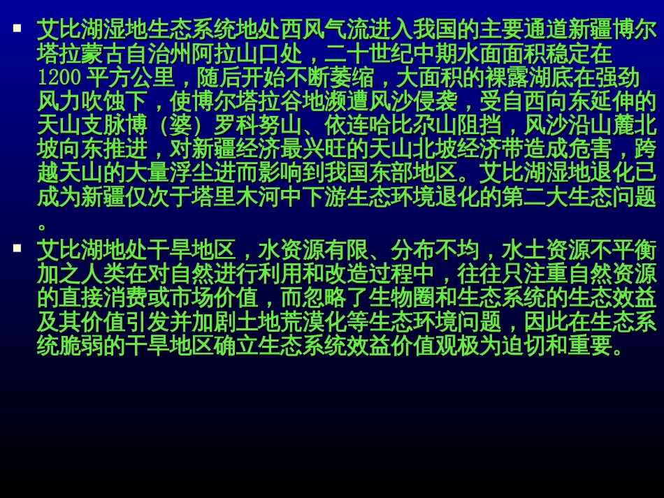 1-1基于生态系统服务价值评估的新疆湿地恢复措施研究_第3页