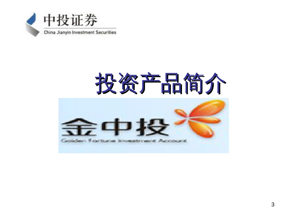 D03 投资产品介绍_第3页