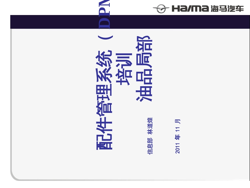 DPMS系统培训油品_第1页