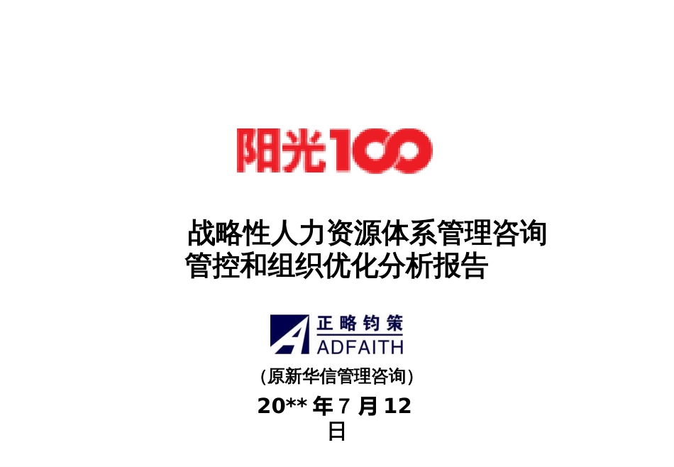 100战略性人力资源体系管理咨询管控和组织优化分析_第1页