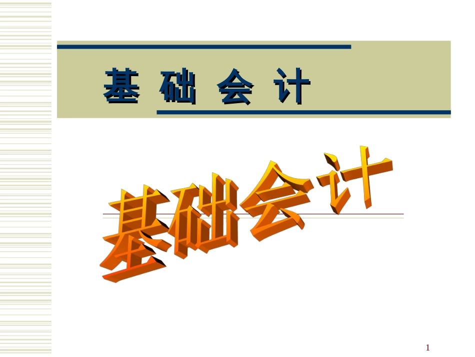 24第九章会计报表(2)_第1页