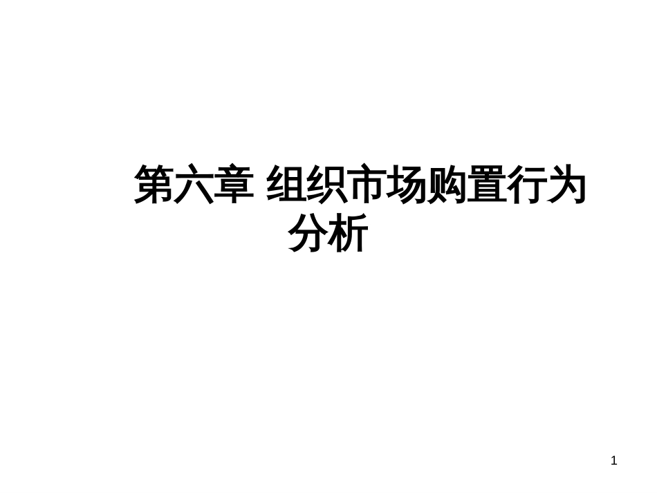 6第六章组织市场购_第1页