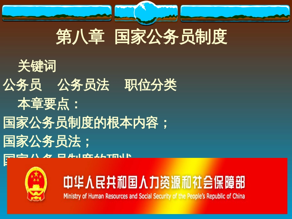 8第八章 国家公务员制度_第2页