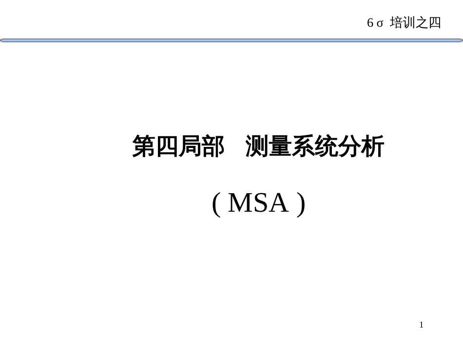 6西格玛讲义-MSA_第1页