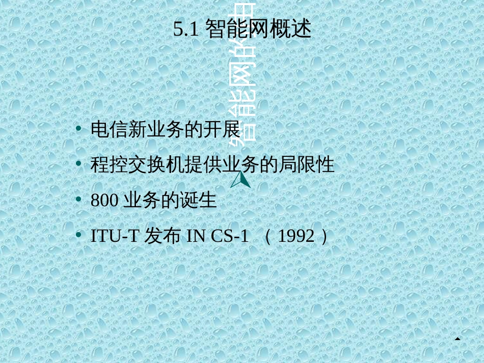 55第5章智能业务交换_第2页