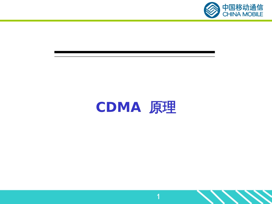 cdma2000_1X原理_中国移动通信_第1页