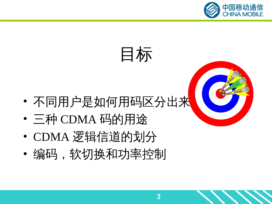 cdma2000_1X原理_中国移动通信_第3页