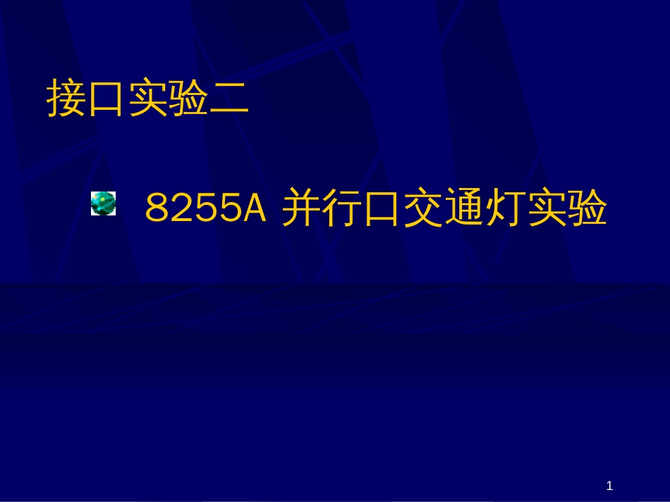 8255A并行口交通灯实验-河南城建学院教学实验中心_第1页