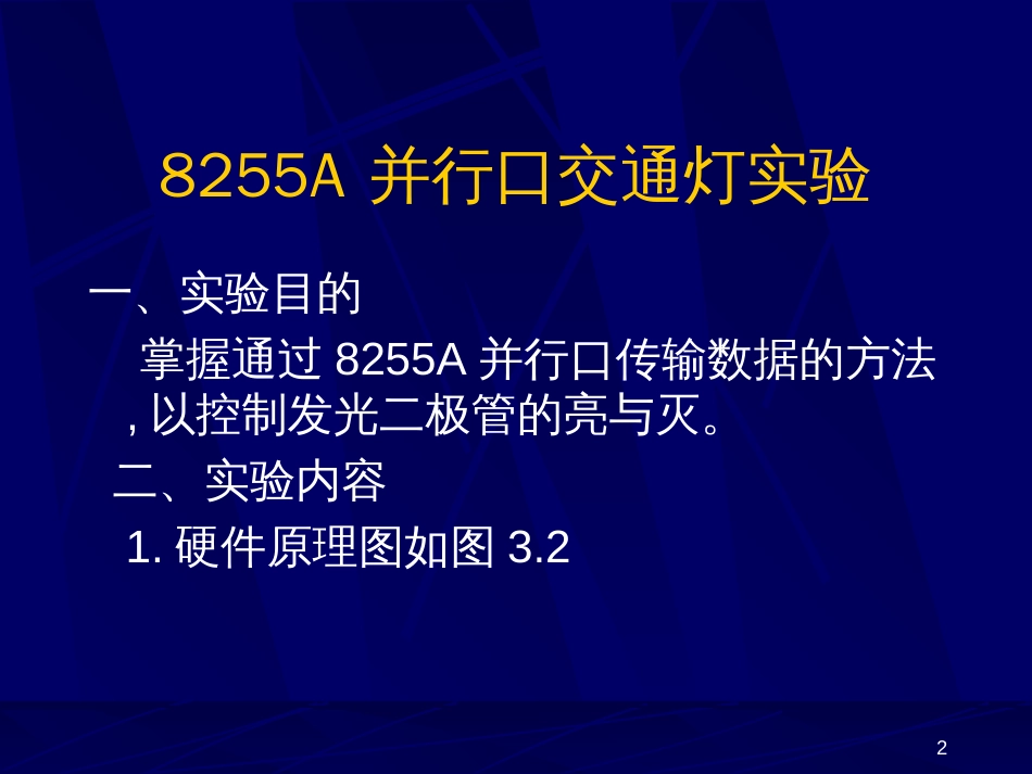 8255A并行口交通灯实验-河南城建学院教学实验中心_第2页