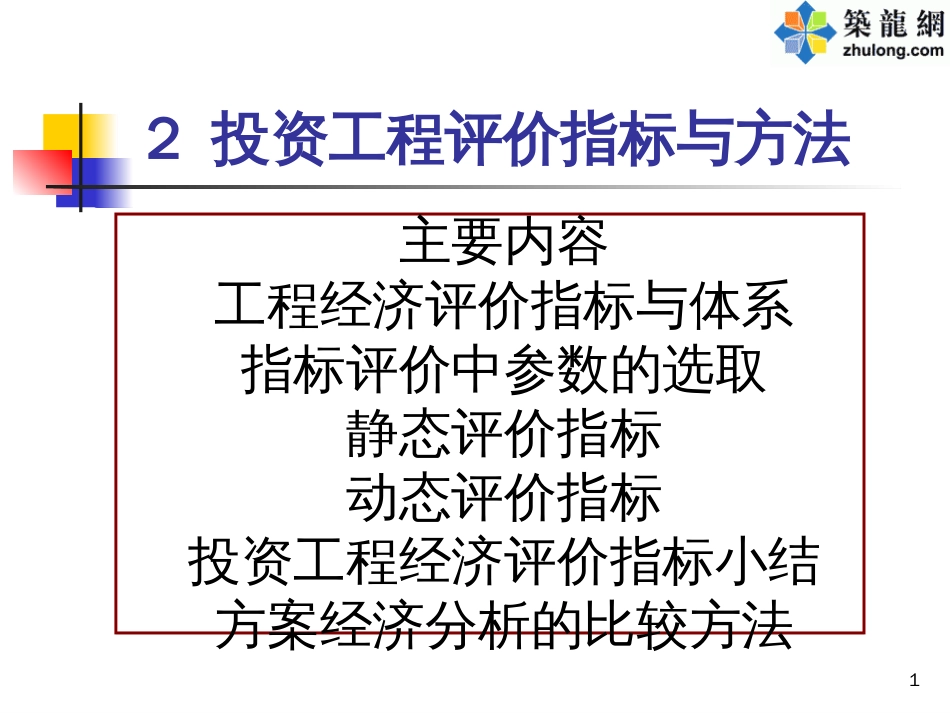 2投资项目评价指标与方法_第1页