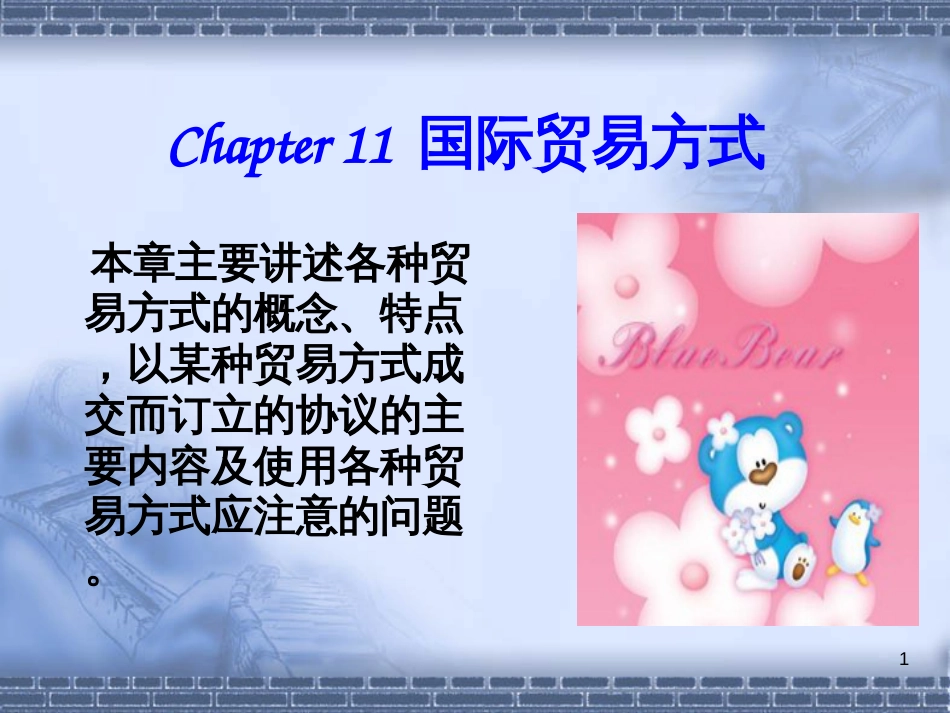 chapter11国际贸易方式1_第1页