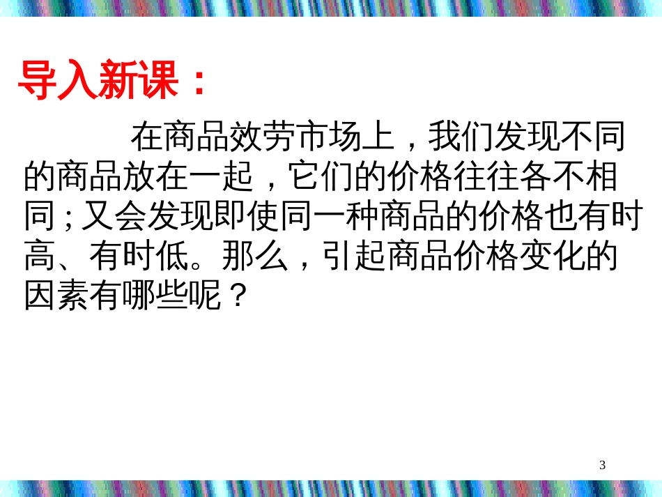 09-9-7第二课1影响价格的因素_第3页