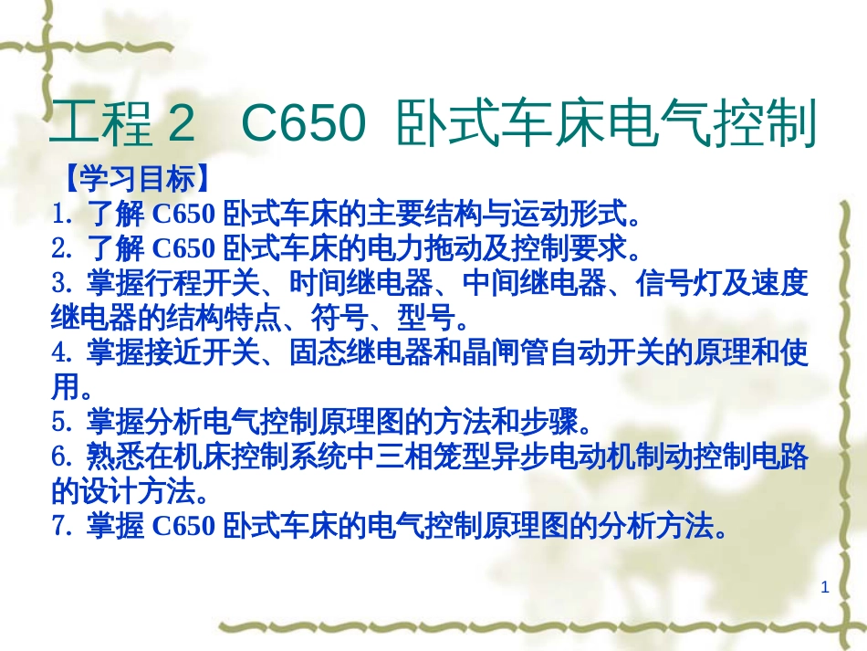 C650_卧式车床电气控制ppt_第1页