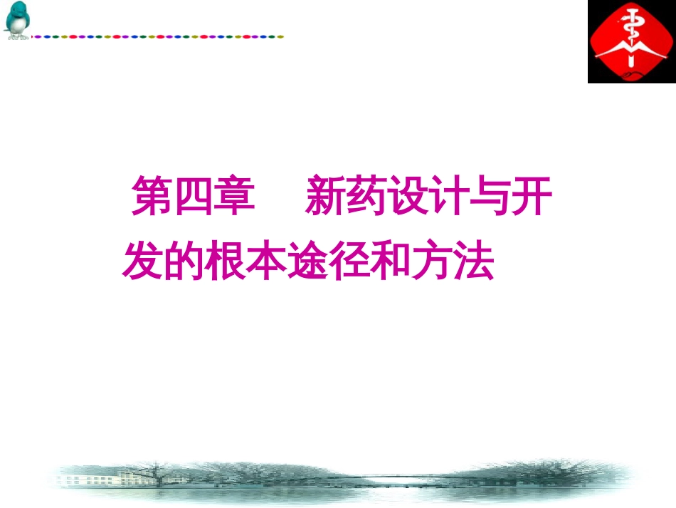 5新药设计与开发的基本途径和方法1引言_第1页