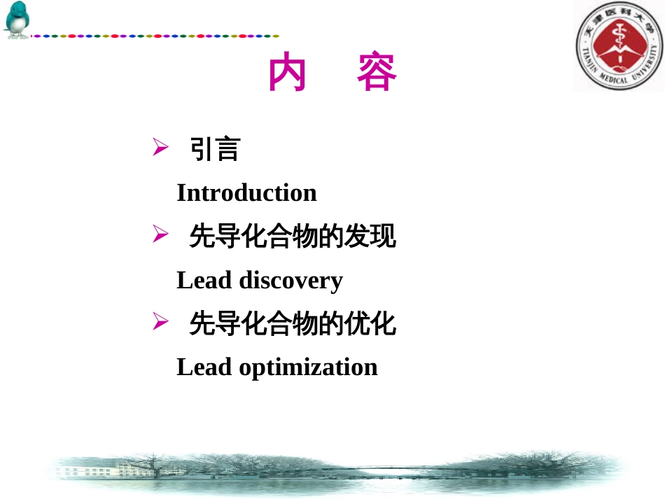 5新药设计与开发的基本途径和方法1引言_第2页