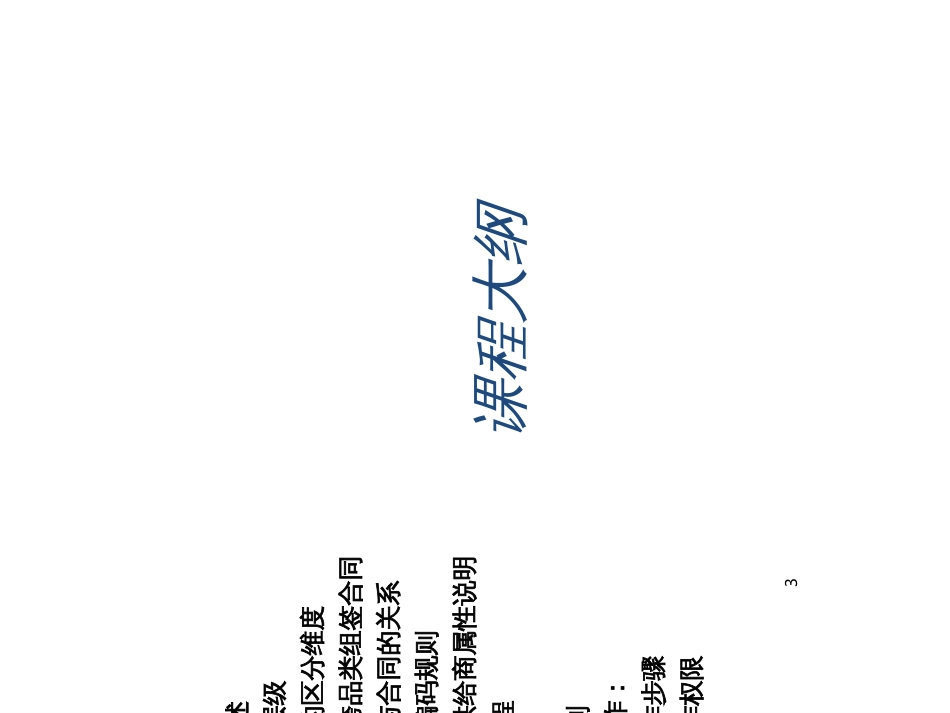 BHG_培训文档_供应商管理-供应商创建与维护_v0520150_第3页