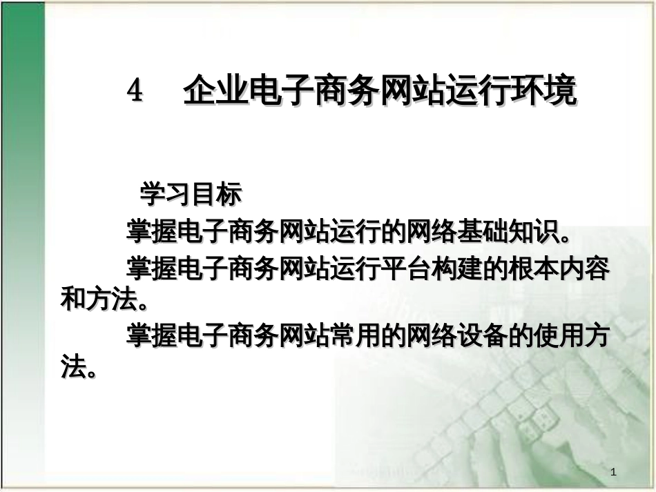 4企业电子商务网站运行环境_第1页