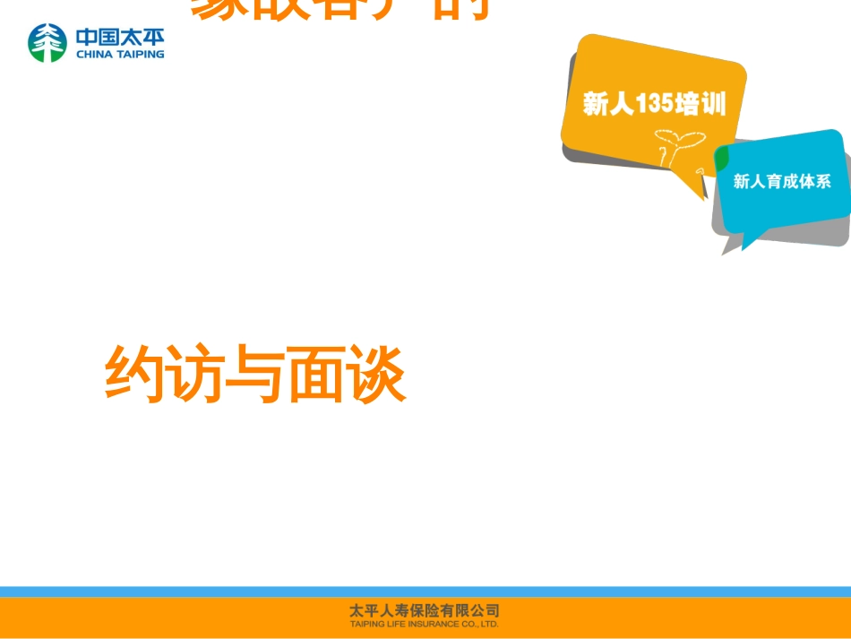 2缘故客户的约访与面谈-013版)_第1页