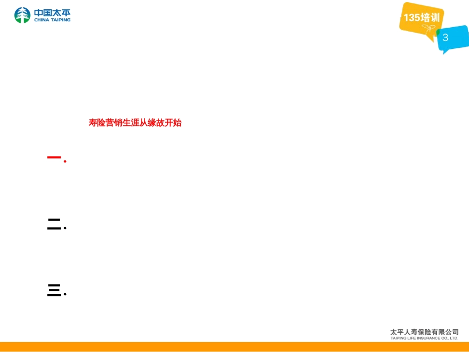 2缘故客户的约访与面谈-013版)_第3页