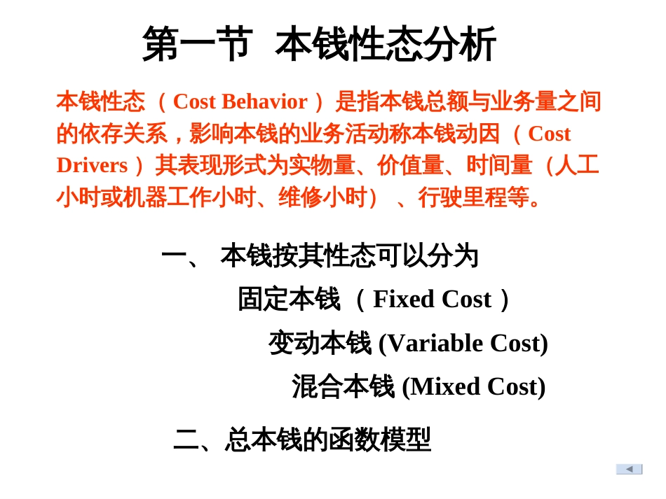 2第二章成本性态分析和变动成本法1_第2页