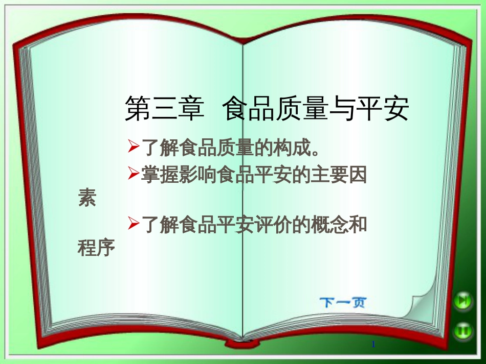 3食品质量与安全_第1页