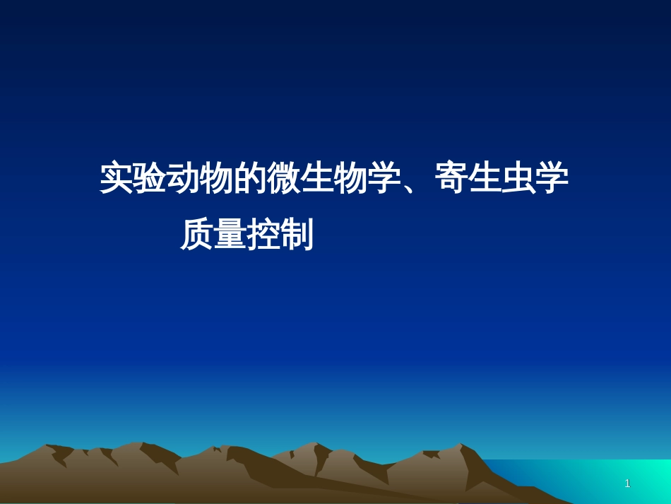 3、微生物控制_第1页