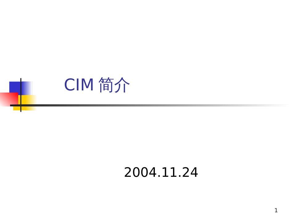 CIM及CIS简介_第1页