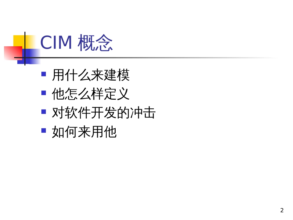 CIM及CIS简介_第2页