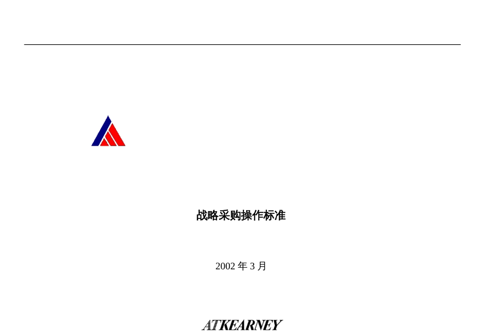 ATkearney-战略采购操作规范(绝对精品)_第1页