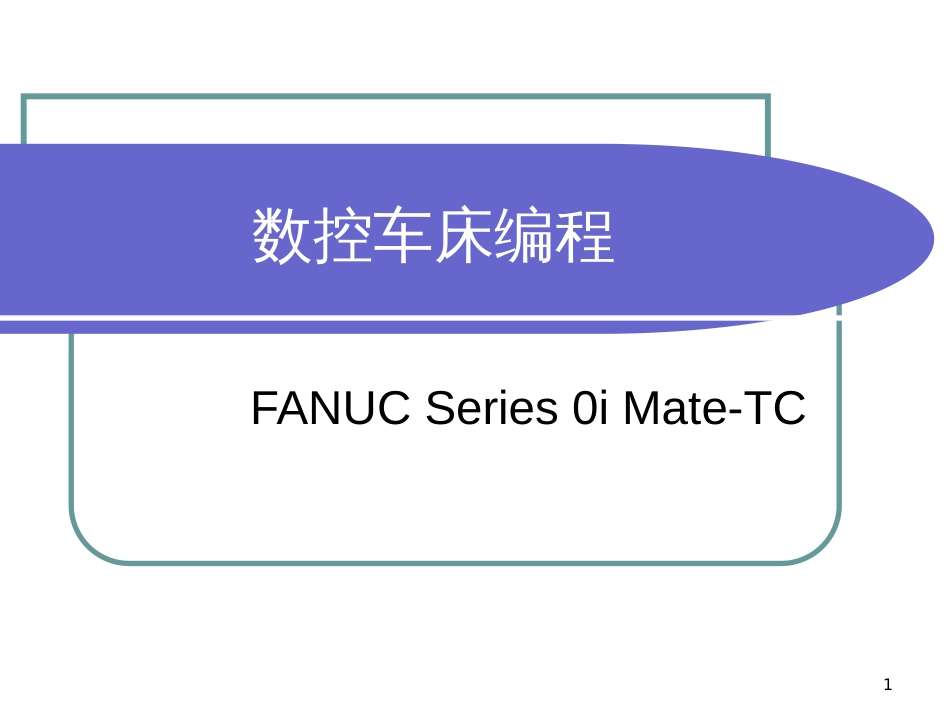 FANUC数控车床编程_第1页