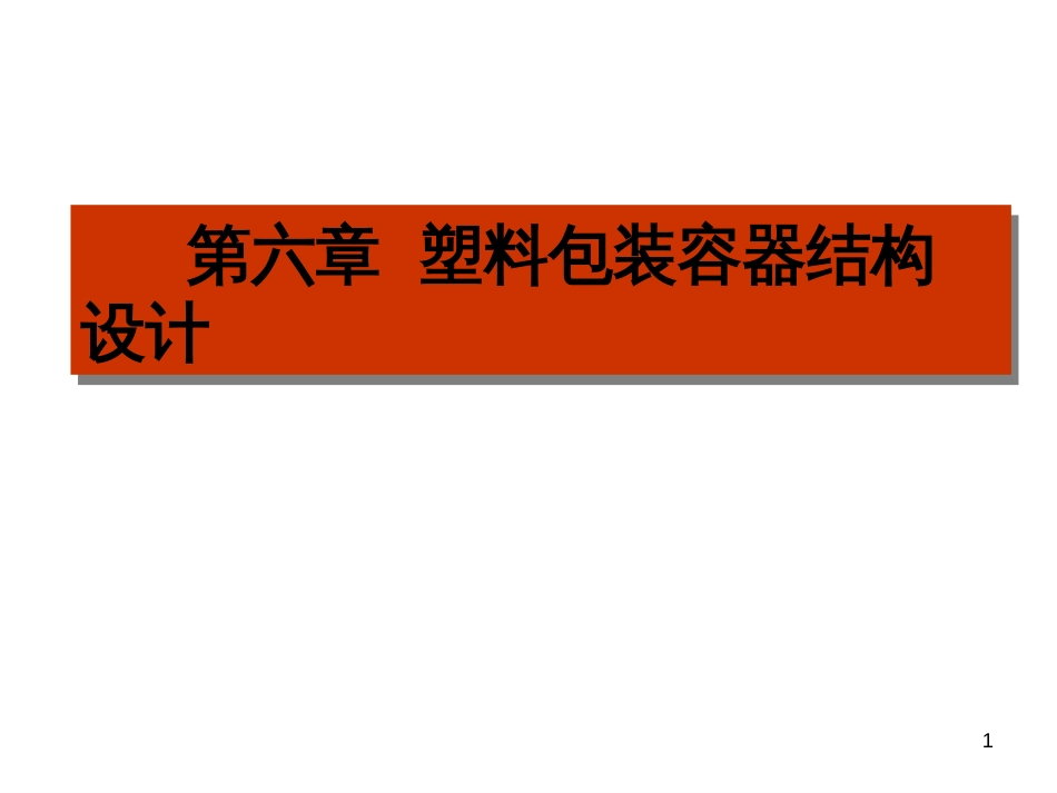 6-塑料包装容器结构_第1页