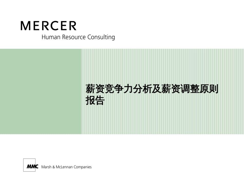 7世咨询薪资竞争力分析及薪资调整原则_第1页