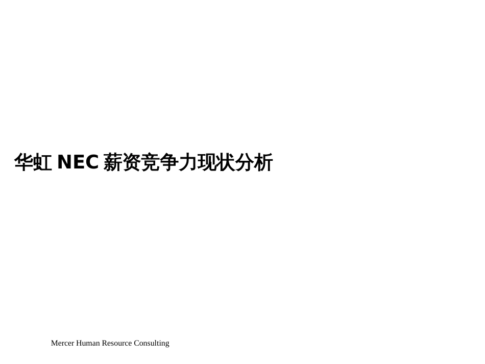 7世咨询薪资竞争力分析及薪资调整原则_第3页