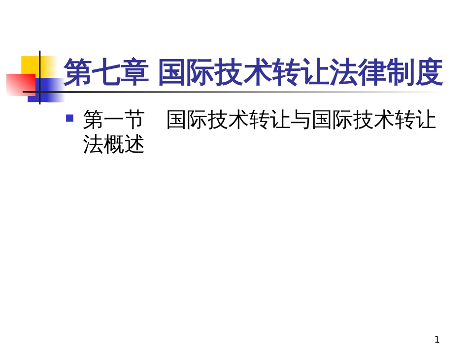 7国际技术、投资、税法_第1页