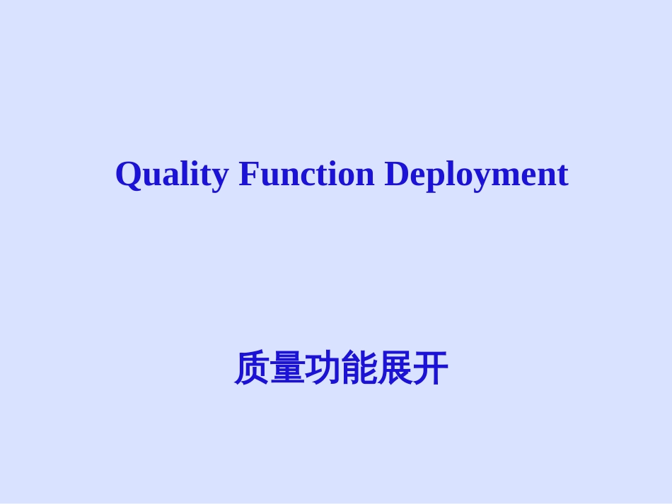 abb.QFD质量功能展开(ppt 30)_第1页