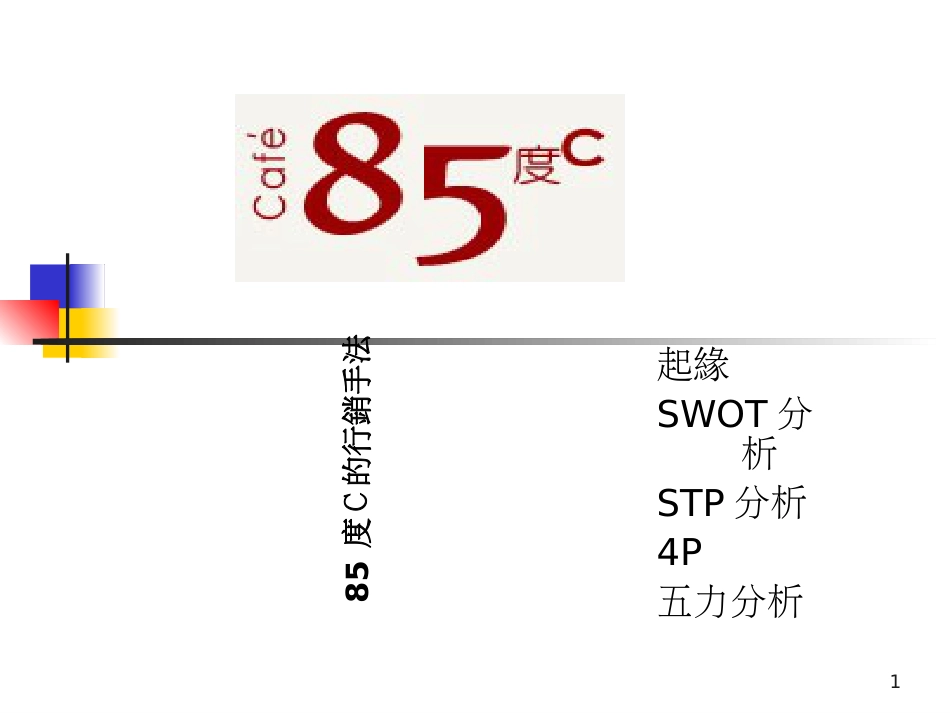 85度C相关报导感受营销策略_第1页