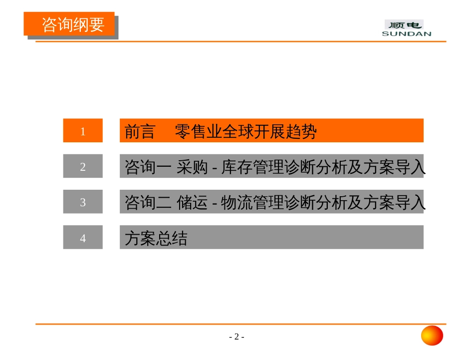 241安达信深圳市顺电实业内部营运审计项目管理咨询方_第2页