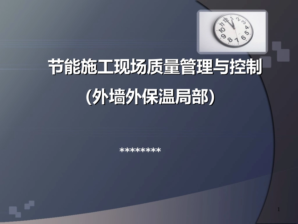 3、建筑节能施工现场质量管理与控制(外墙外保温部分)_第1页