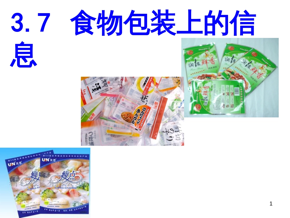 37食物包装上的信息_第1页