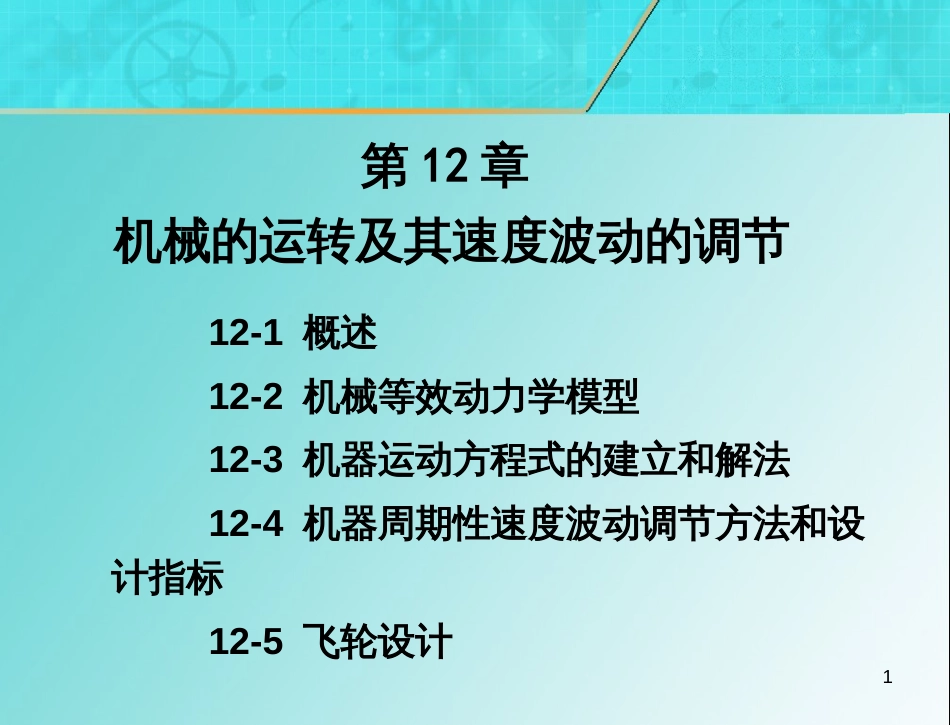 19-第12章机械的运转及其速度波动的调节--_第1页