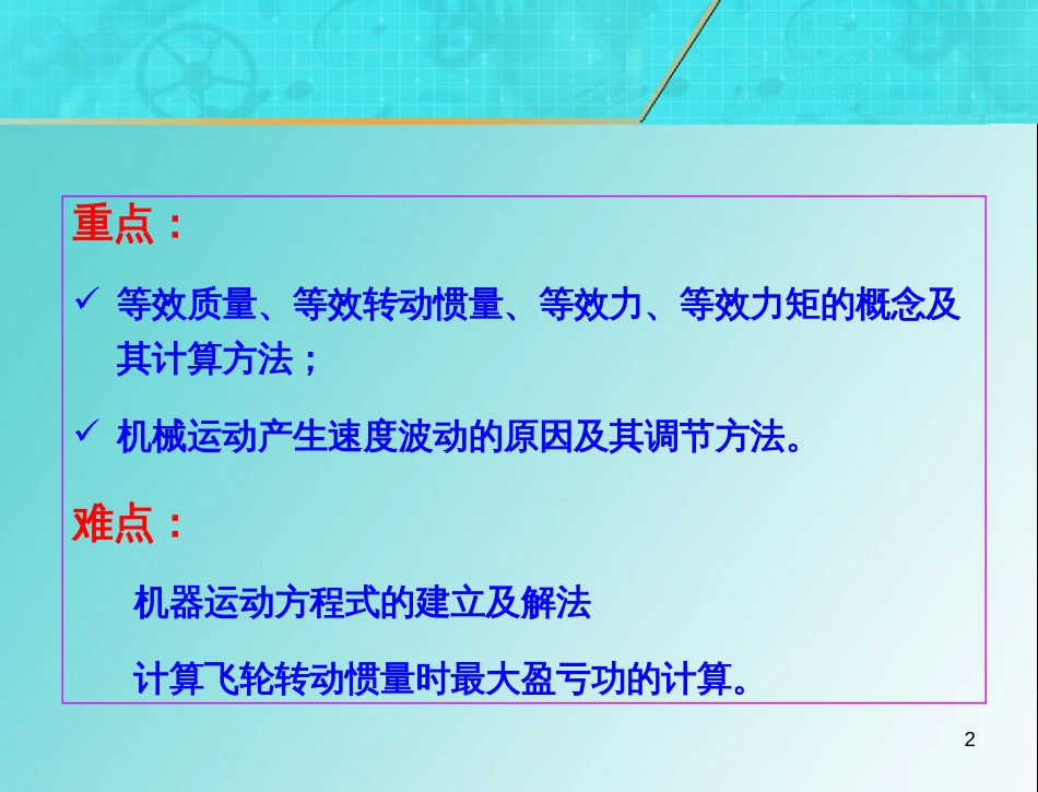 19-第12章机械的运转及其速度波动的调节--_第2页