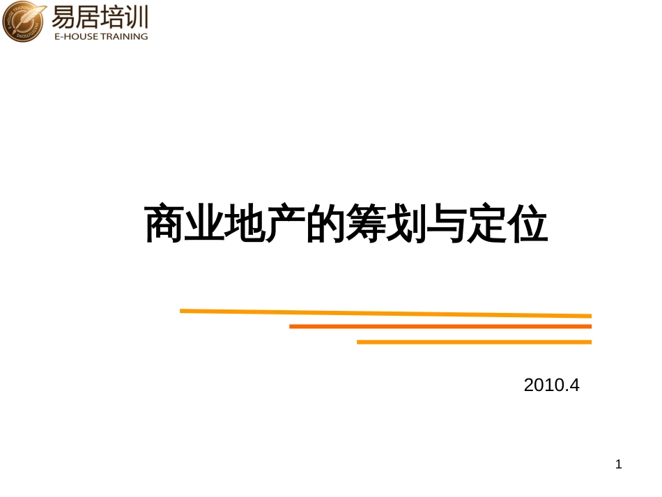 400-易居培训商业地产定位与策划(111)页(PPT111页)_第1页