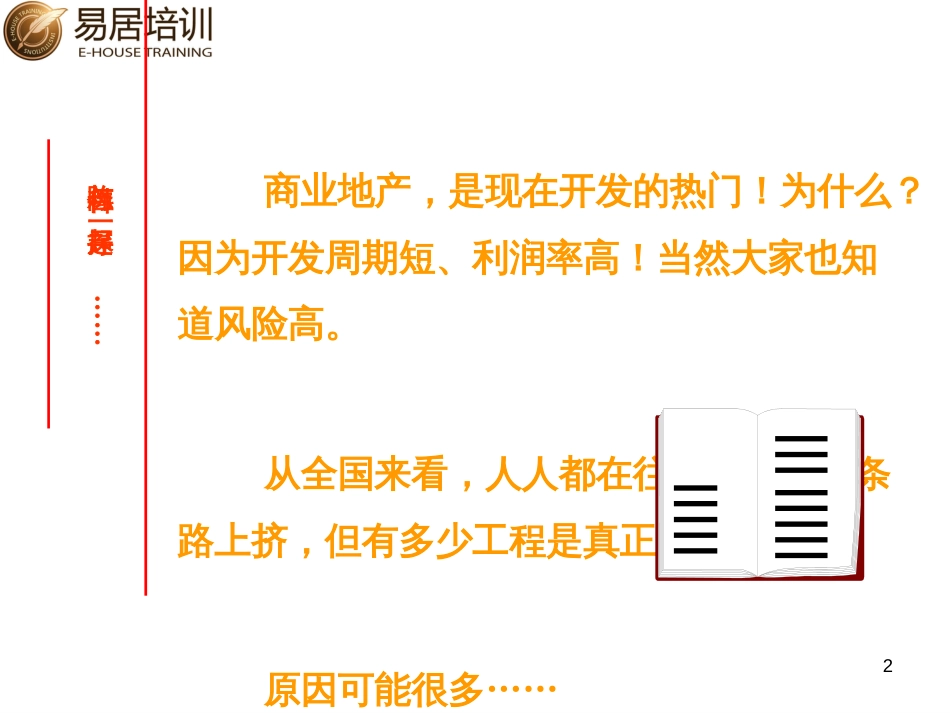 400-易居培训商业地产定位与策划(111)页(PPT111页)_第2页