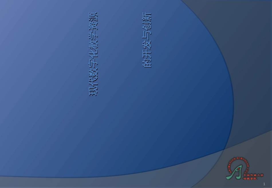 12现代数字化教学资源的开发与创新-现代数字化教学资源的_第1页