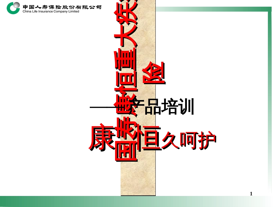 1国寿康恒重大疾病保险产品培训_第1页