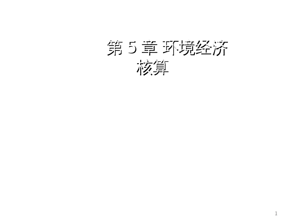 5环境经济核算_第1页